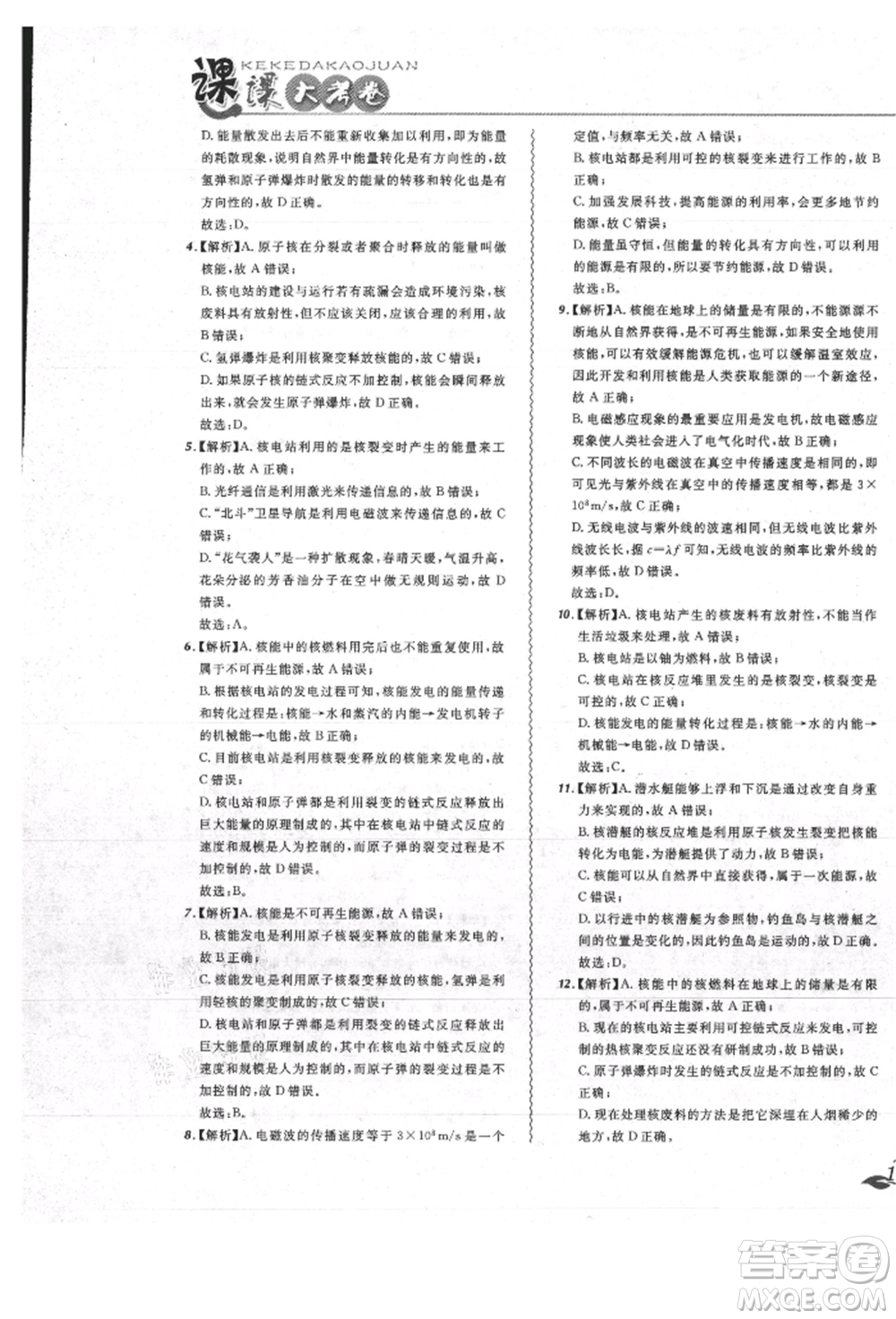 東北師范大學出版社2021悅然好學生北大綠卡課課大考卷九年級物理人教版吉林專版參考答案