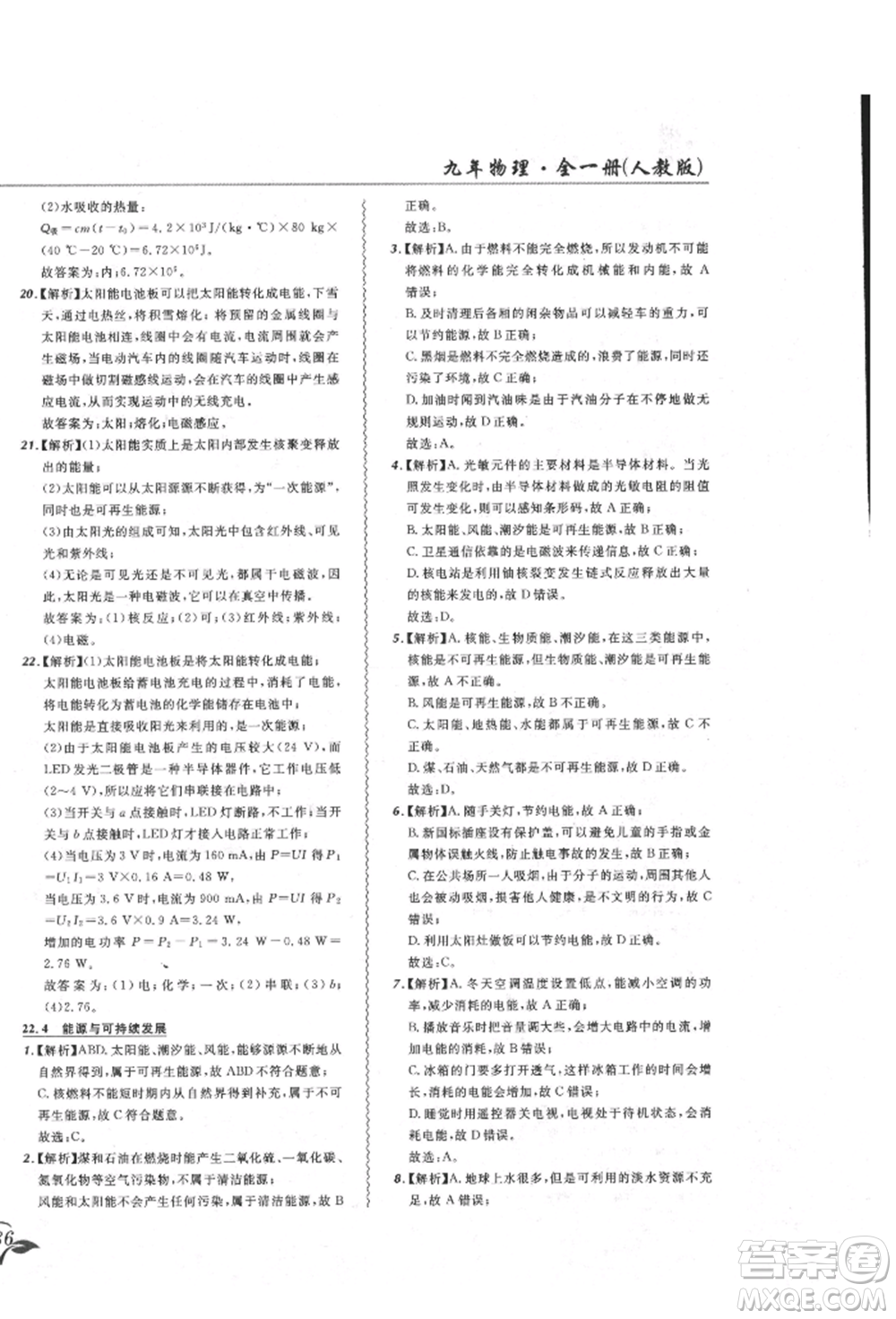 東北師范大學出版社2021悅然好學生北大綠卡課課大考卷九年級物理人教版吉林專版參考答案