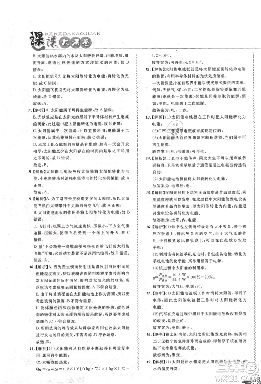 東北師范大學出版社2021悅然好學生北大綠卡課課大考卷九年級物理人教版吉林專版參考答案
