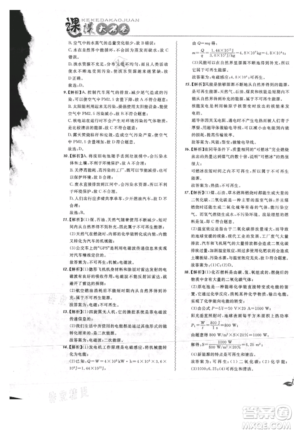 東北師范大學出版社2021悅然好學生北大綠卡課課大考卷九年級物理人教版吉林專版參考答案