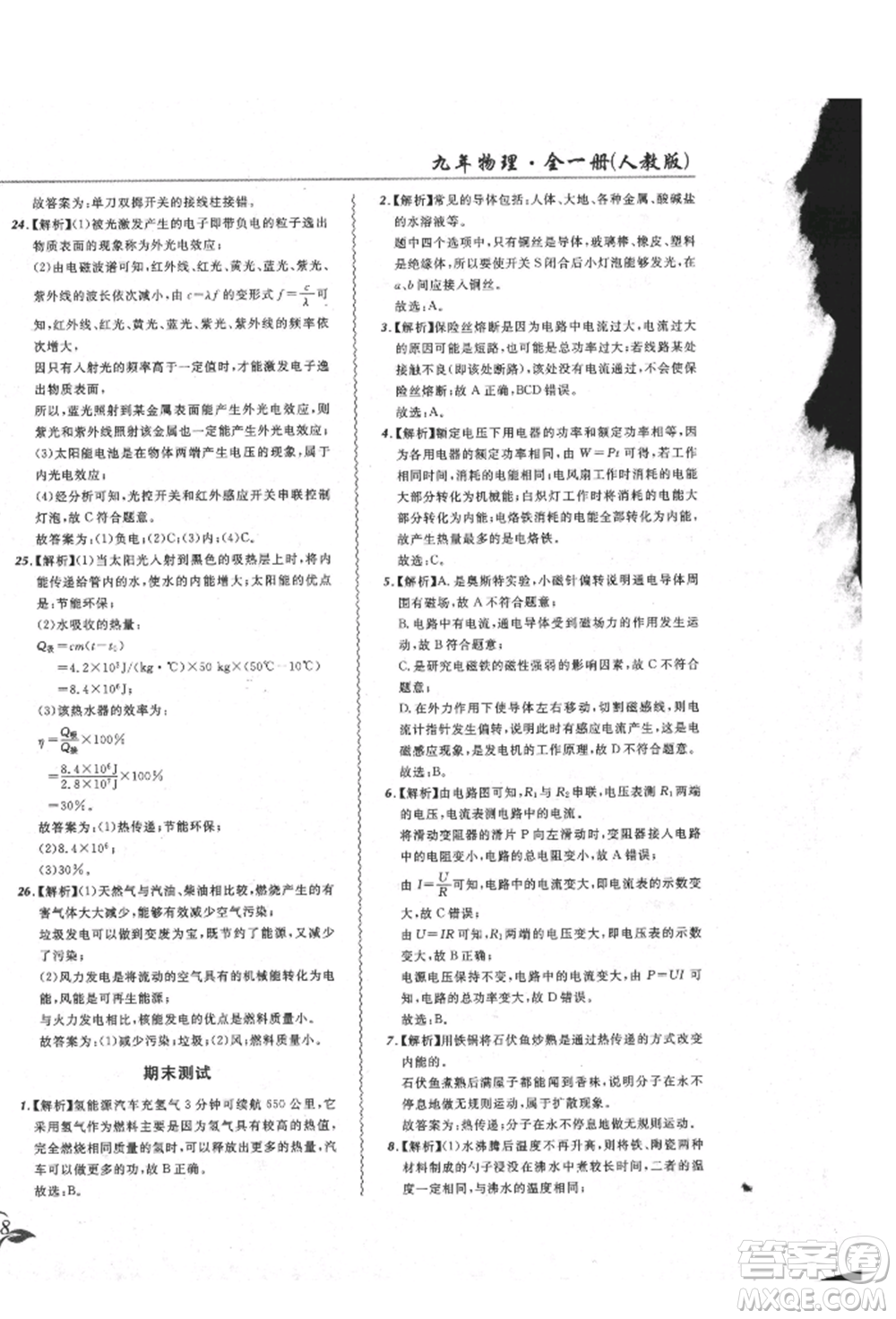 東北師范大學出版社2021悅然好學生北大綠卡課課大考卷九年級物理人教版吉林專版參考答案