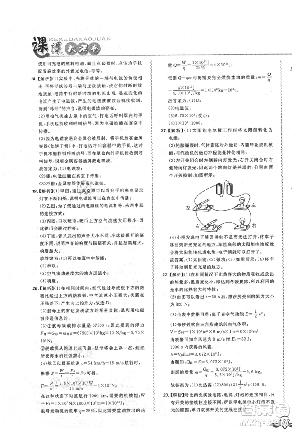 東北師范大學出版社2021悅然好學生北大綠卡課課大考卷九年級物理人教版吉林專版參考答案
