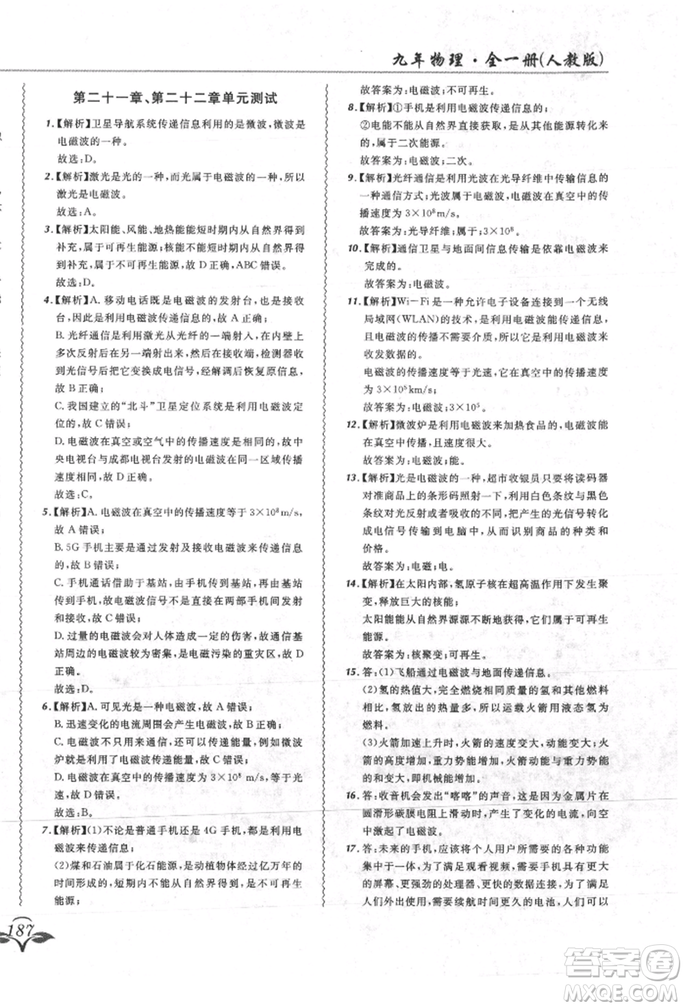 東北師范大學出版社2021悅然好學生北大綠卡課課大考卷九年級物理人教版吉林專版參考答案
