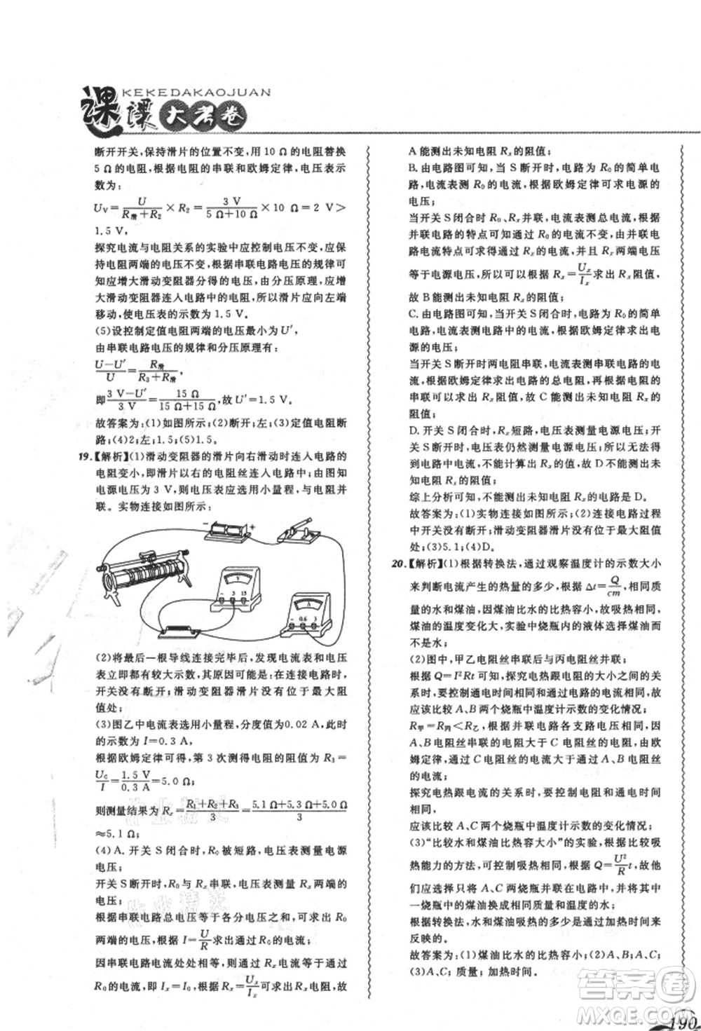 東北師范大學出版社2021悅然好學生北大綠卡課課大考卷九年級物理人教版吉林專版參考答案