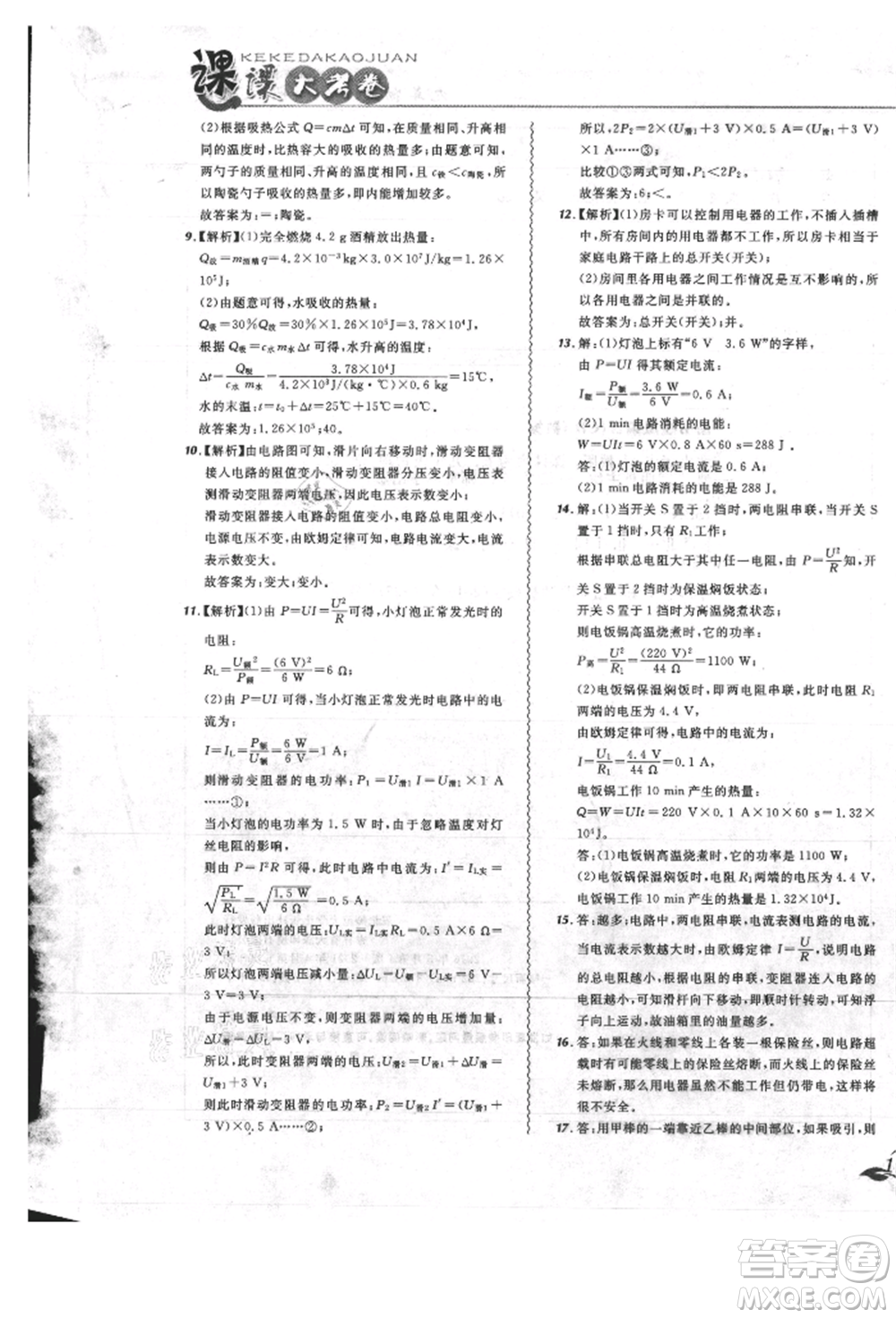 東北師范大學出版社2021悅然好學生北大綠卡課課大考卷九年級物理人教版吉林專版參考答案