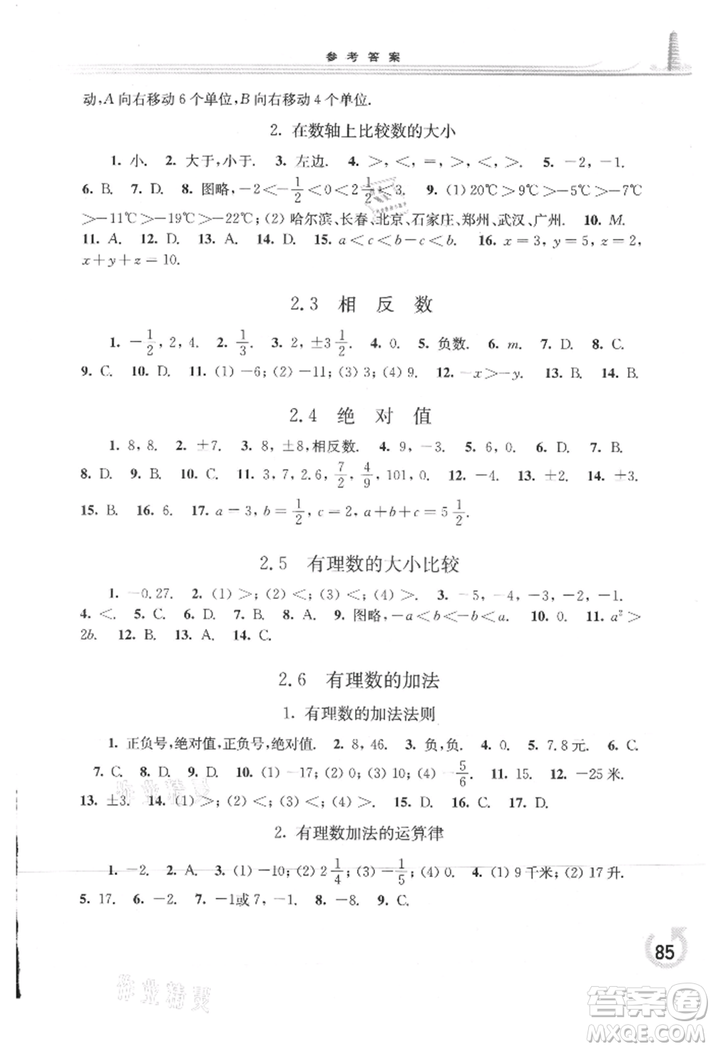 華東師范大學(xué)出版社2021同步練習(xí)冊(cè)七年級(jí)數(shù)學(xué)上冊(cè)華師大版重慶專版參考答案