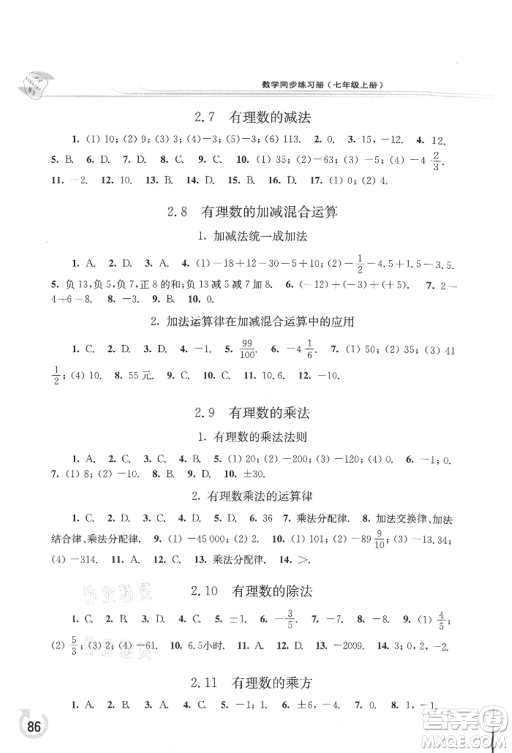 華東師范大學(xué)出版社2021同步練習(xí)冊(cè)七年級(jí)數(shù)學(xué)上冊(cè)華師大版重慶專版參考答案