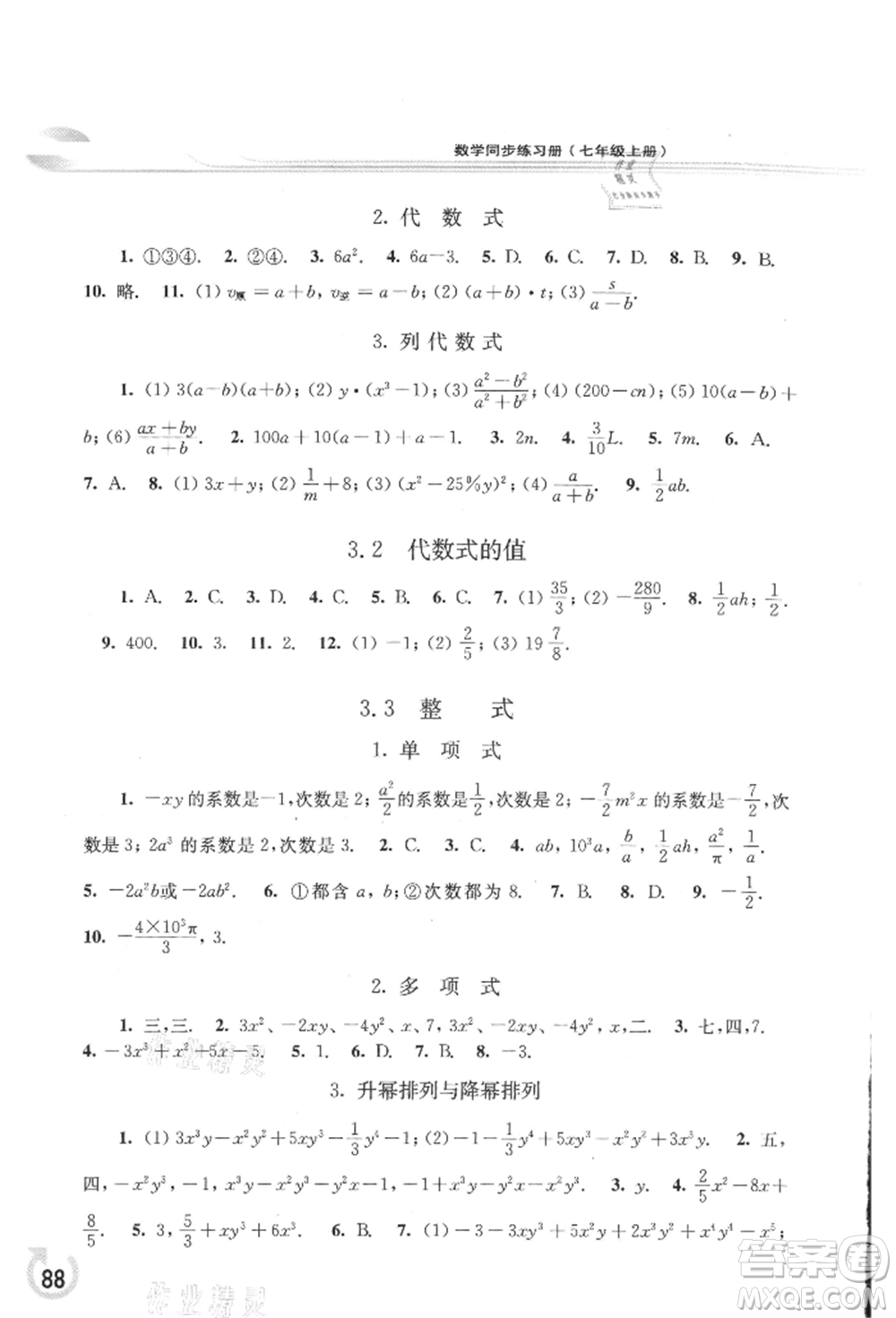 華東師范大學(xué)出版社2021同步練習(xí)冊(cè)七年級(jí)數(shù)學(xué)上冊(cè)華師大版重慶專版參考答案