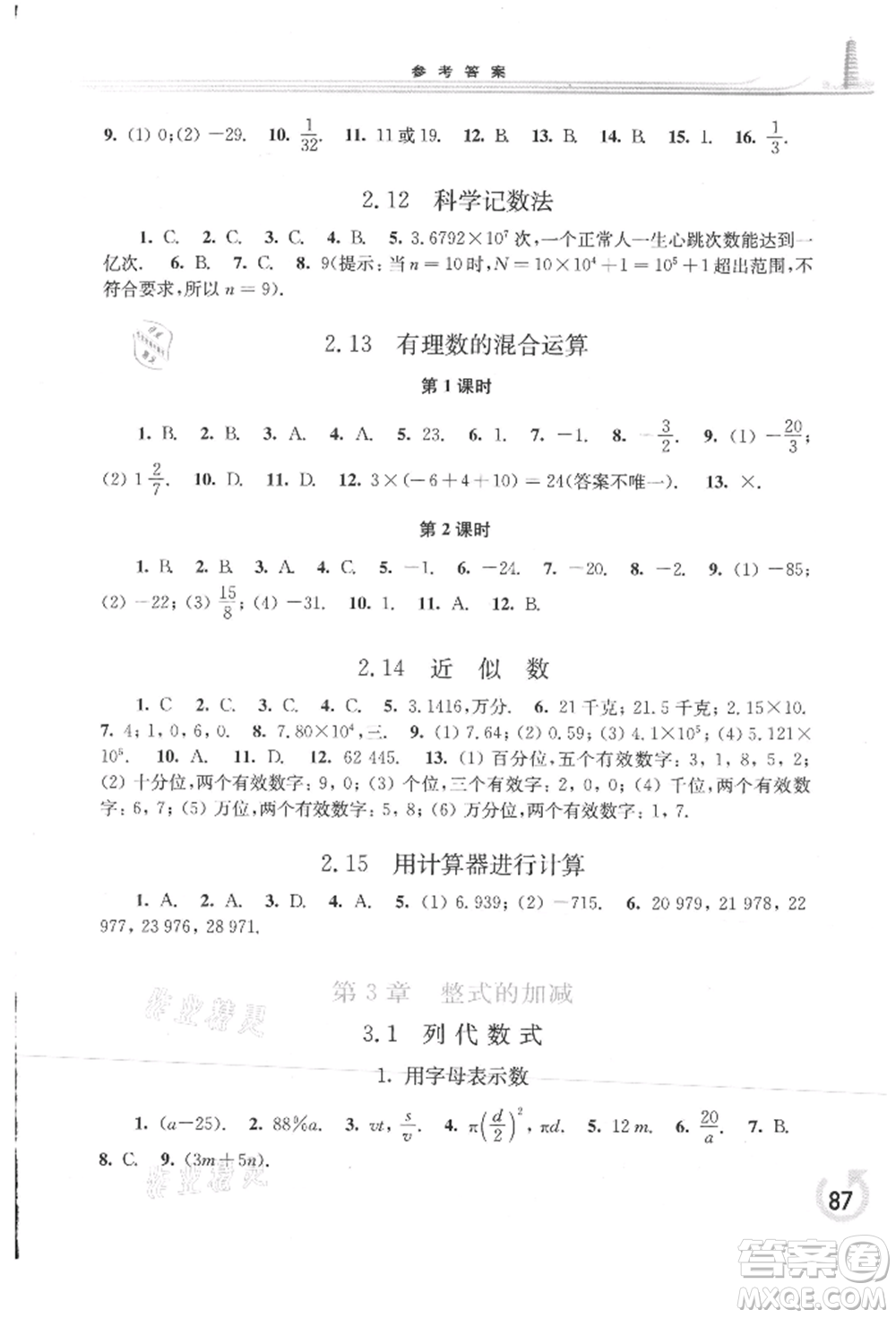 華東師范大學(xué)出版社2021同步練習(xí)冊(cè)七年級(jí)數(shù)學(xué)上冊(cè)華師大版重慶專版參考答案