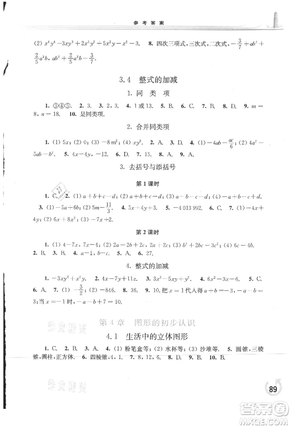華東師范大學(xué)出版社2021同步練習(xí)冊(cè)七年級(jí)數(shù)學(xué)上冊(cè)華師大版重慶專版參考答案