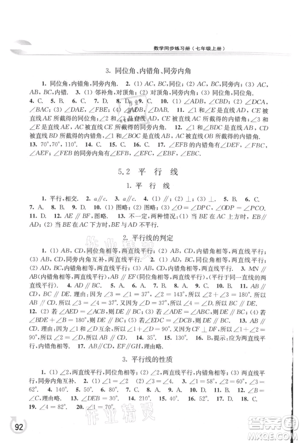 華東師范大學(xué)出版社2021同步練習(xí)冊(cè)七年級(jí)數(shù)學(xué)上冊(cè)華師大版重慶專版參考答案