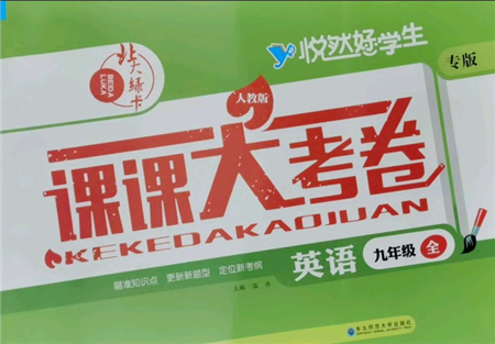 東北師范大學出版社2021悅然好學生北大綠卡課課大考卷九年級英語人教版吉林專版參考答案