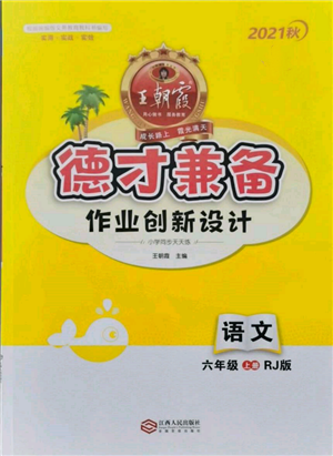 江西人民出版社2021王朝霞德才兼?zhèn)渥鳂I(yè)創(chuàng)新設(shè)計(jì)六年級(jí)語(yǔ)文上冊(cè)人教版參考答案