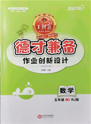 江西人民出版社2021王朝霞德才兼?zhèn)渥鳂I(yè)創(chuàng)新設(shè)計(jì)五年級數(shù)學(xué)上冊人教版參考答案