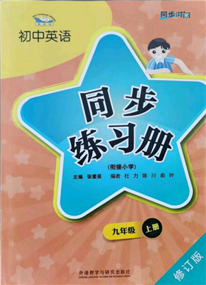 外語教學(xué)與研究出版社2021初中英語同步練習(xí)冊九年級上冊外研版參考答案