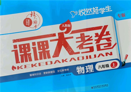 東北師范大學(xué)出版社2021悅?cè)缓脤W(xué)生北大綠卡課課大考卷八年級(jí)物理上冊(cè)人教版長春專版參考答案