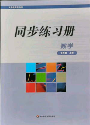 華東師范大學(xué)出版社2021同步練習(xí)冊(cè)七年級(jí)數(shù)學(xué)上冊(cè)華師大版重慶專版參考答案