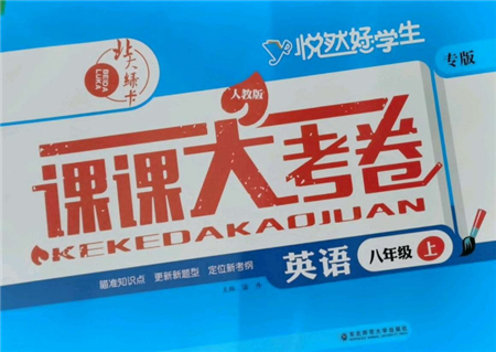 東北師范大學(xué)出版社2021悅?cè)缓脤W(xué)生北大綠卡課課大考卷八年級英語上冊人教版吉林專版參考答案