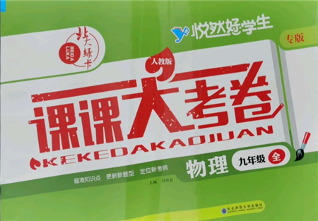 東北師范大學(xué)出版社2021悅?cè)缓脤W(xué)生北大綠卡課課大考卷九年級物理人教版長春專版參考答案