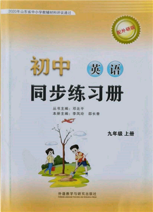 外語教學與研究出版社2021初中英語同步練習冊九年級上冊外研版山東專版參考答案