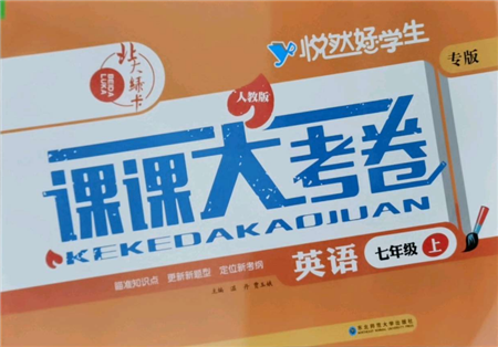 東北師范大學(xué)出版社2021悅?cè)缓脤W(xué)生北大綠卡課課大考卷七年級英語上冊人教版吉林專版參考答案
