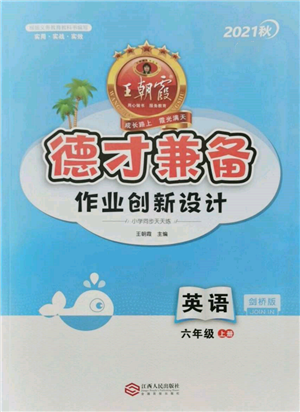 江西人民出版社2021王朝霞德才兼?zhèn)渥鳂I(yè)創(chuàng)新設(shè)計六年級英語上冊劍橋版參考答案