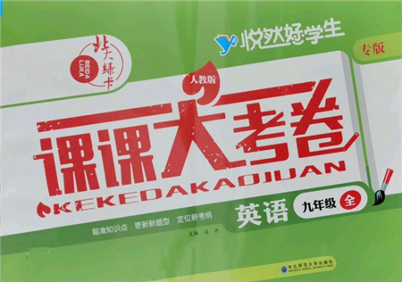 東北師范大學出版社2021悅然好學生北大綠卡課課大考卷九年級英語人教版長春專版參考答案