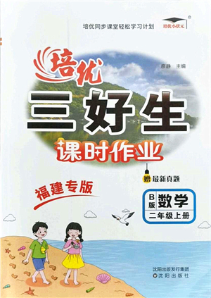 沈陽出版社2021培優(yōu)三好生課時作業(yè)二年級數(shù)學(xué)上冊B北師版福建專版答案