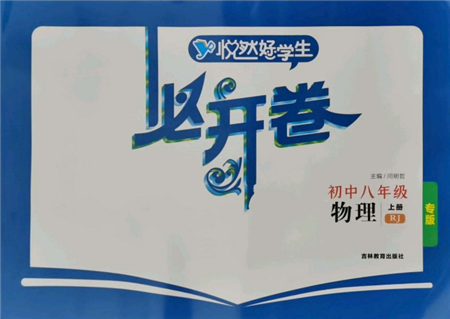 吉林教育出版社2021悅?cè)缓脤W(xué)生必開卷八年級(jí)物理上冊(cè)人教版吉林專版參考答案