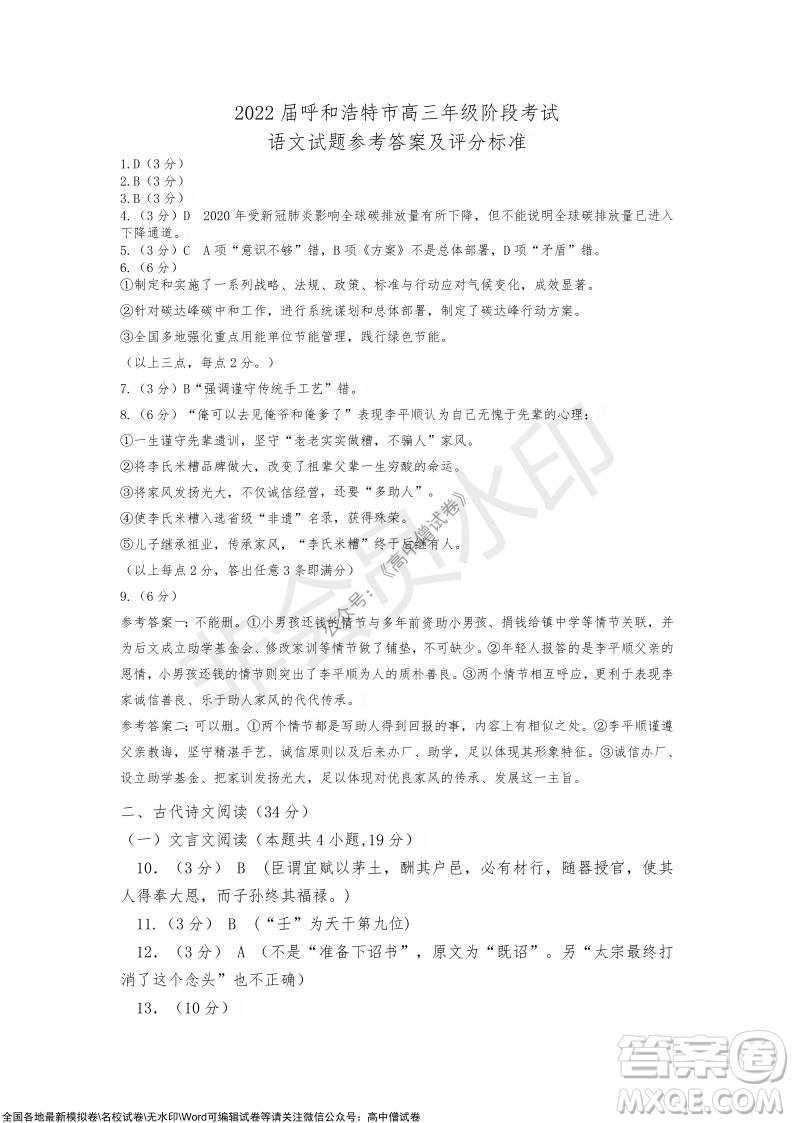 2022屆呼和浩特市高三年級(jí)質(zhì)量普查調(diào)研考試語文試題及答案