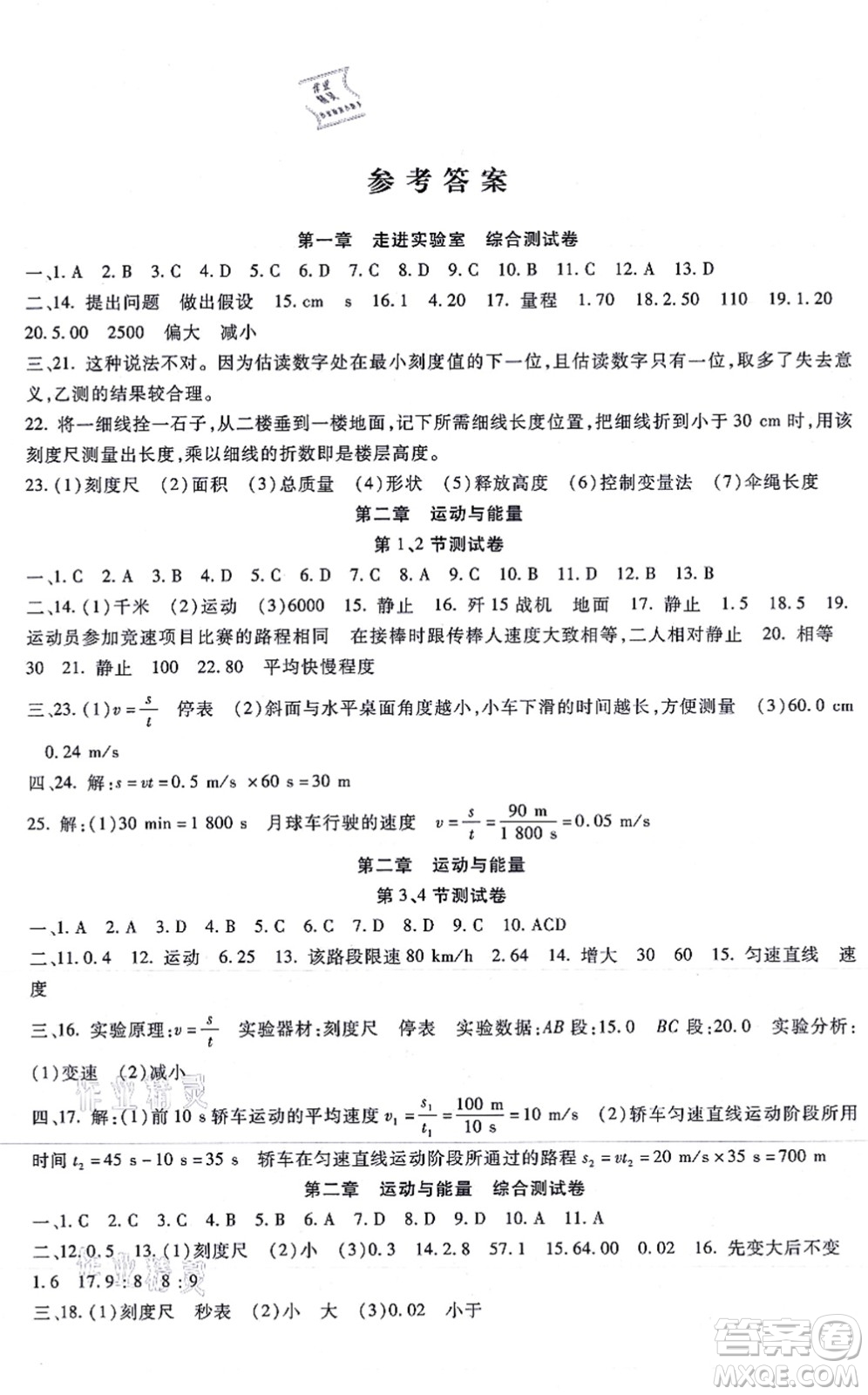 吉林教育出版社2021海淀金卷八年級物理上冊JK教科版答案
