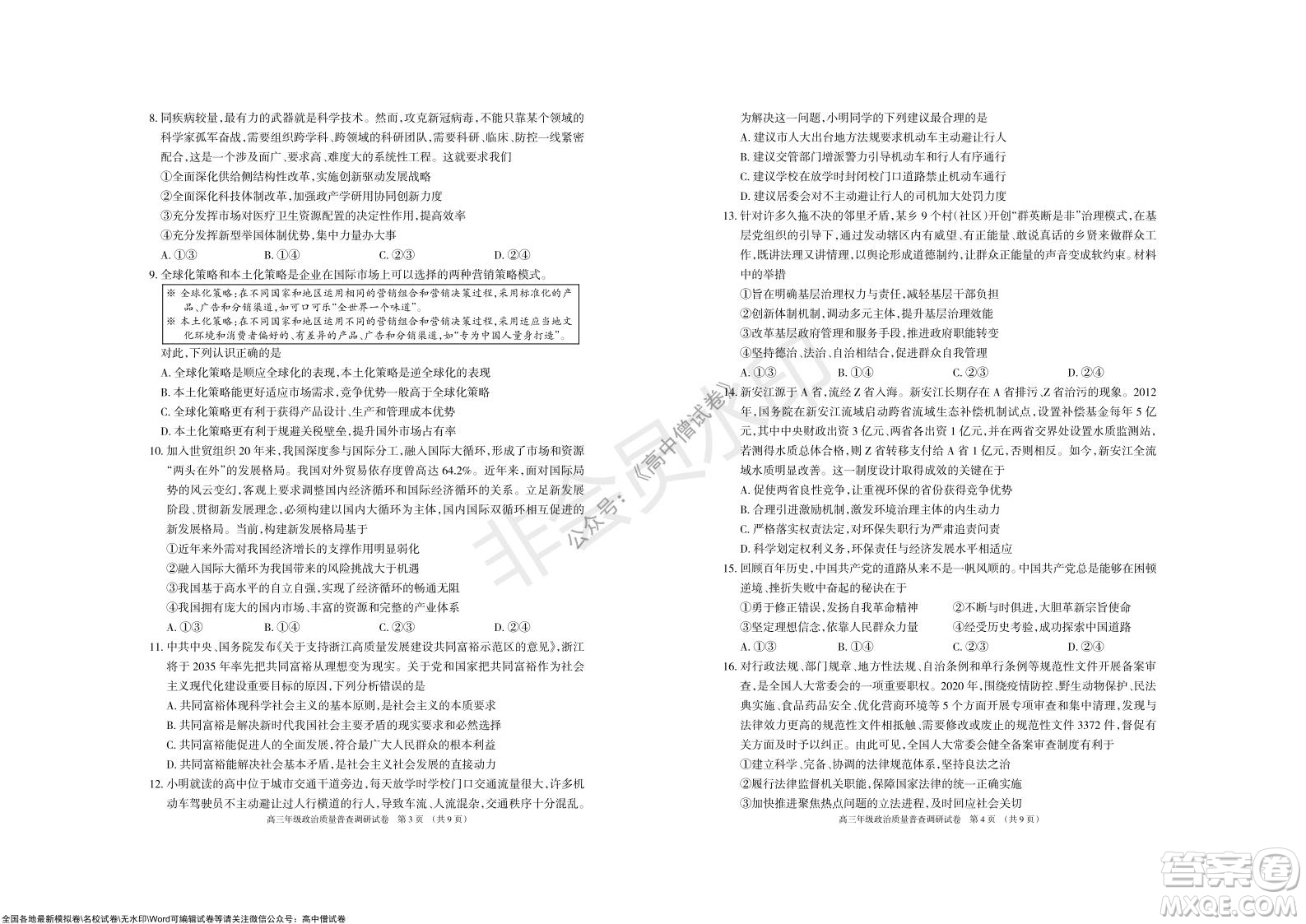 2022屆呼和浩特市高三年級質(zhì)量普查調(diào)研考試政治試題及答案
