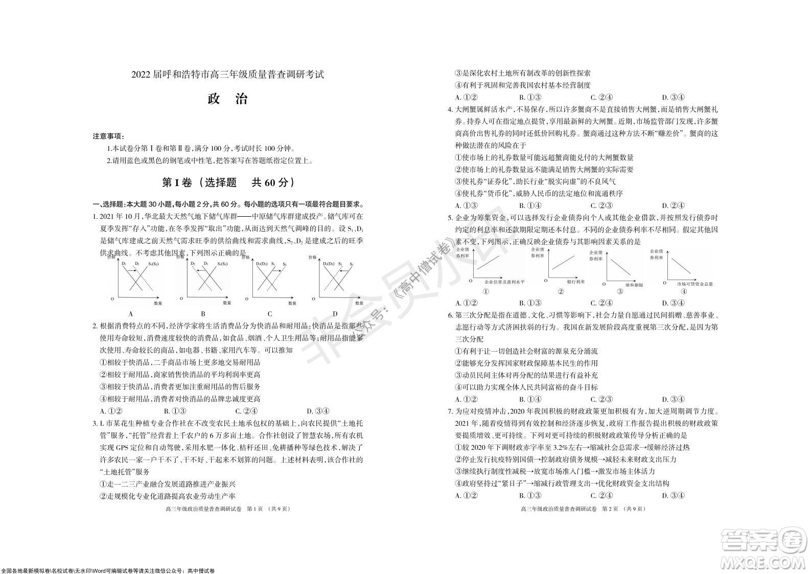2022屆呼和浩特市高三年級質(zhì)量普查調(diào)研考試政治試題及答案