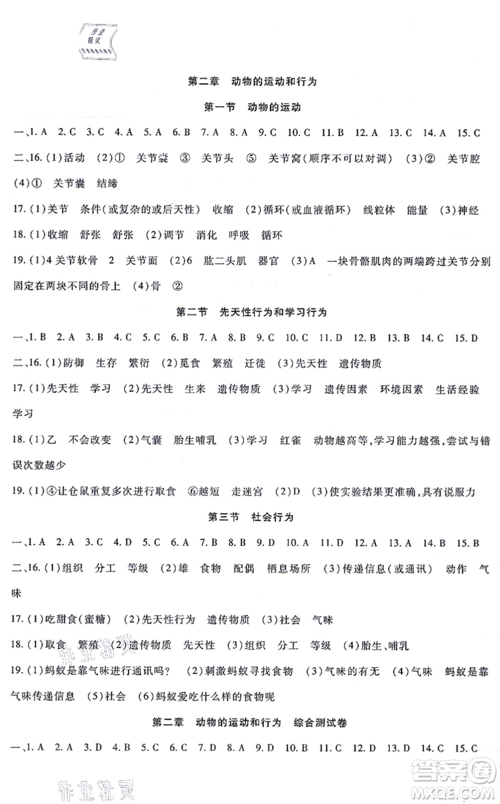 吉林教育出版社2021海淀金卷八年級生物上冊RJ人教版答案