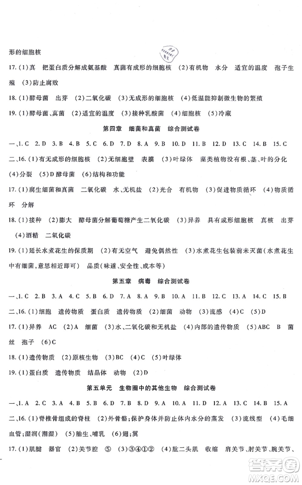 吉林教育出版社2021海淀金卷八年級生物上冊RJ人教版答案