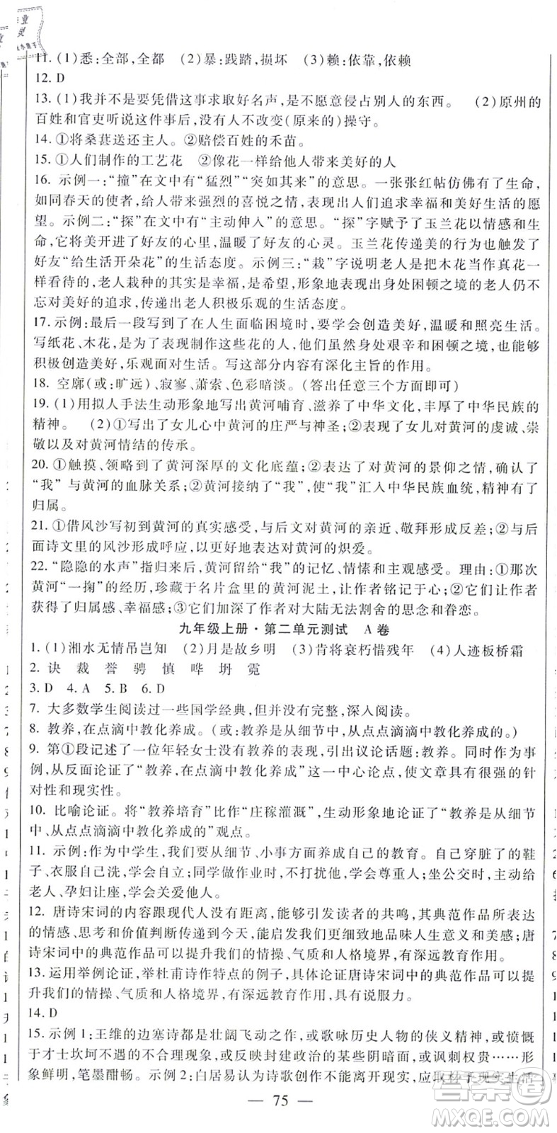 吉林教育出版社2021海淀金卷九年級(jí)語文全一冊(cè)部編版答案