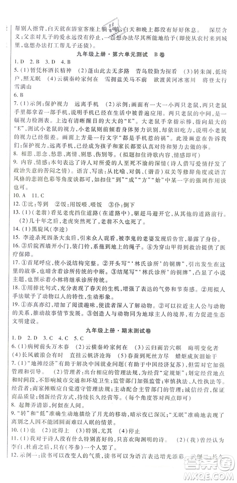 吉林教育出版社2021海淀金卷九年級(jí)語文全一冊(cè)部編版答案