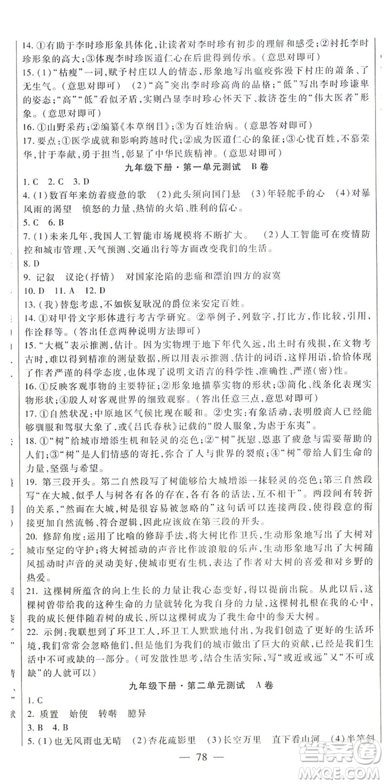 吉林教育出版社2021海淀金卷九年級(jí)語文全一冊(cè)部編版答案