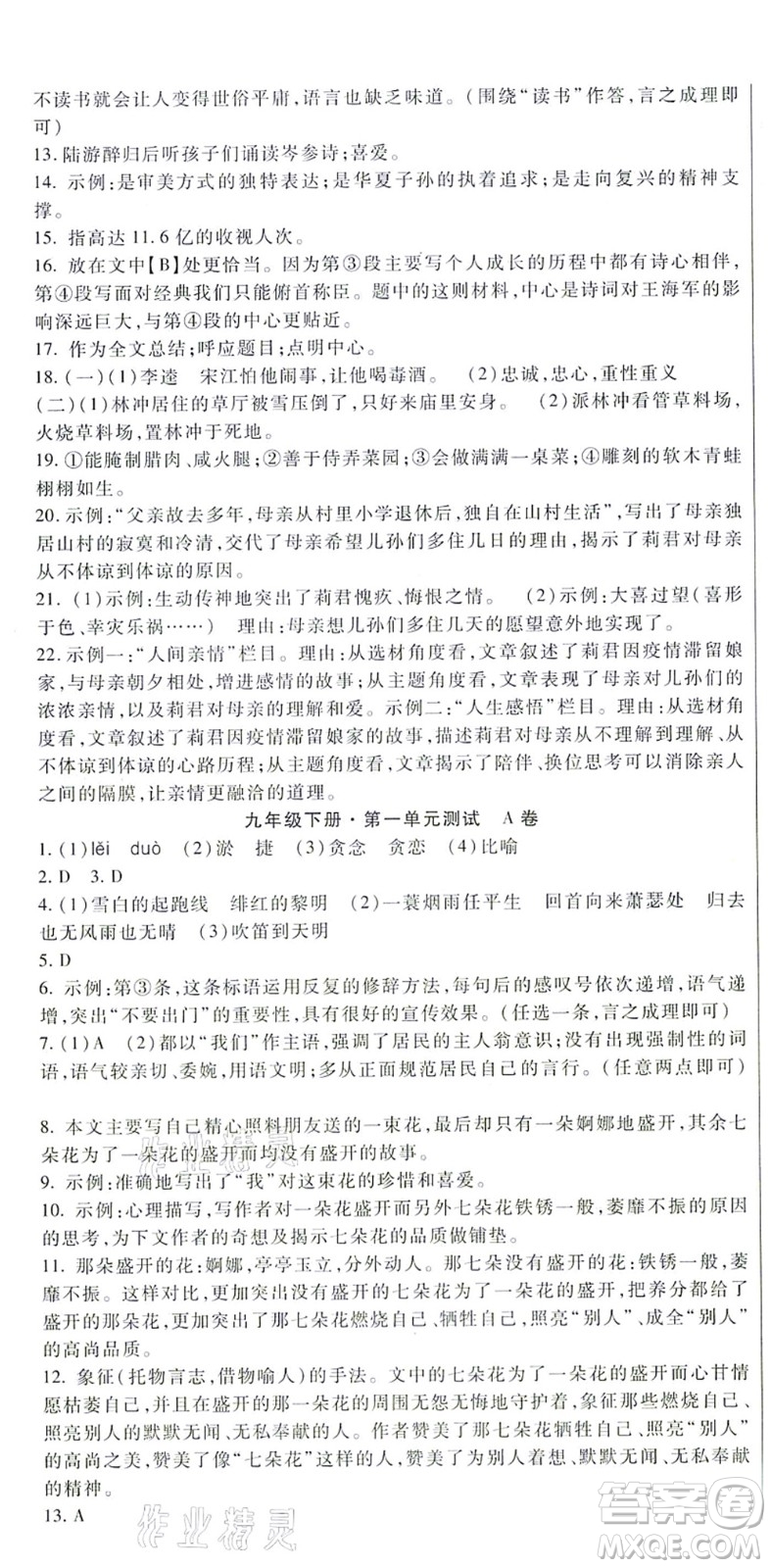 吉林教育出版社2021海淀金卷九年級(jí)語文全一冊(cè)部編版答案