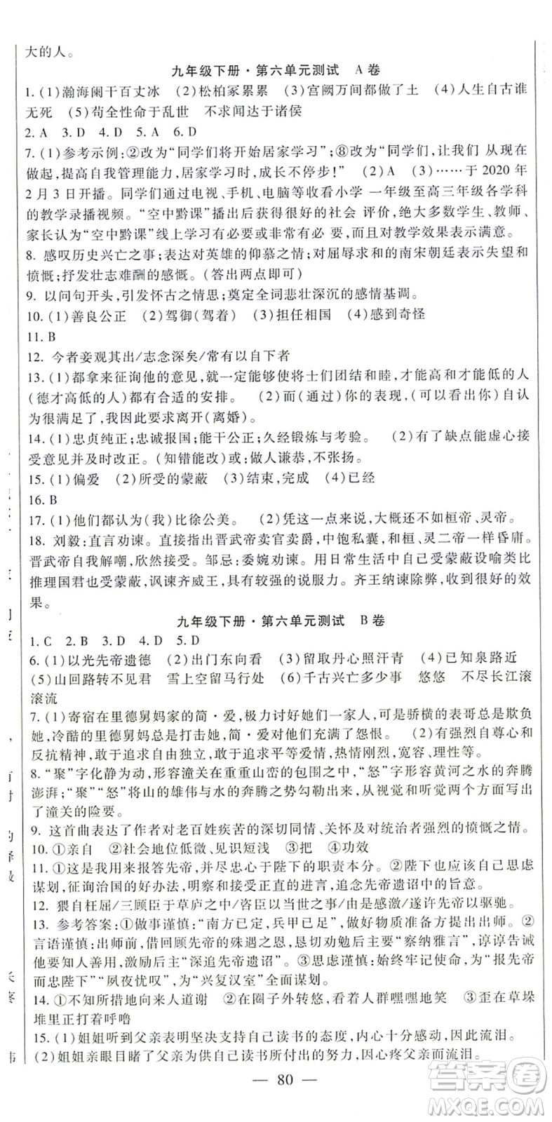 吉林教育出版社2021海淀金卷九年級(jí)語文全一冊(cè)部編版答案