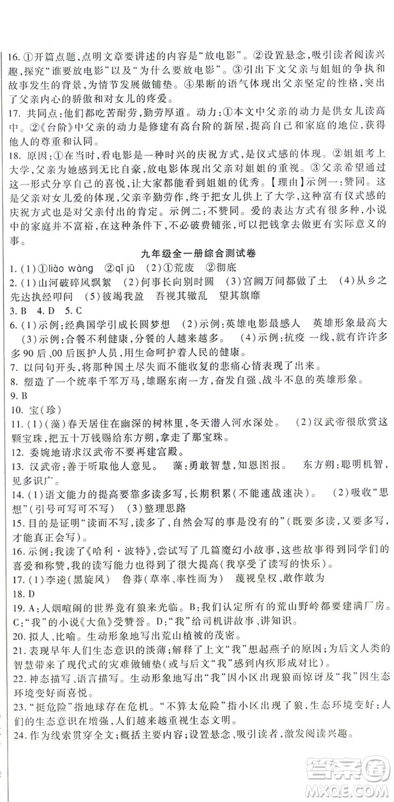 吉林教育出版社2021海淀金卷九年級(jí)語文全一冊(cè)部編版答案