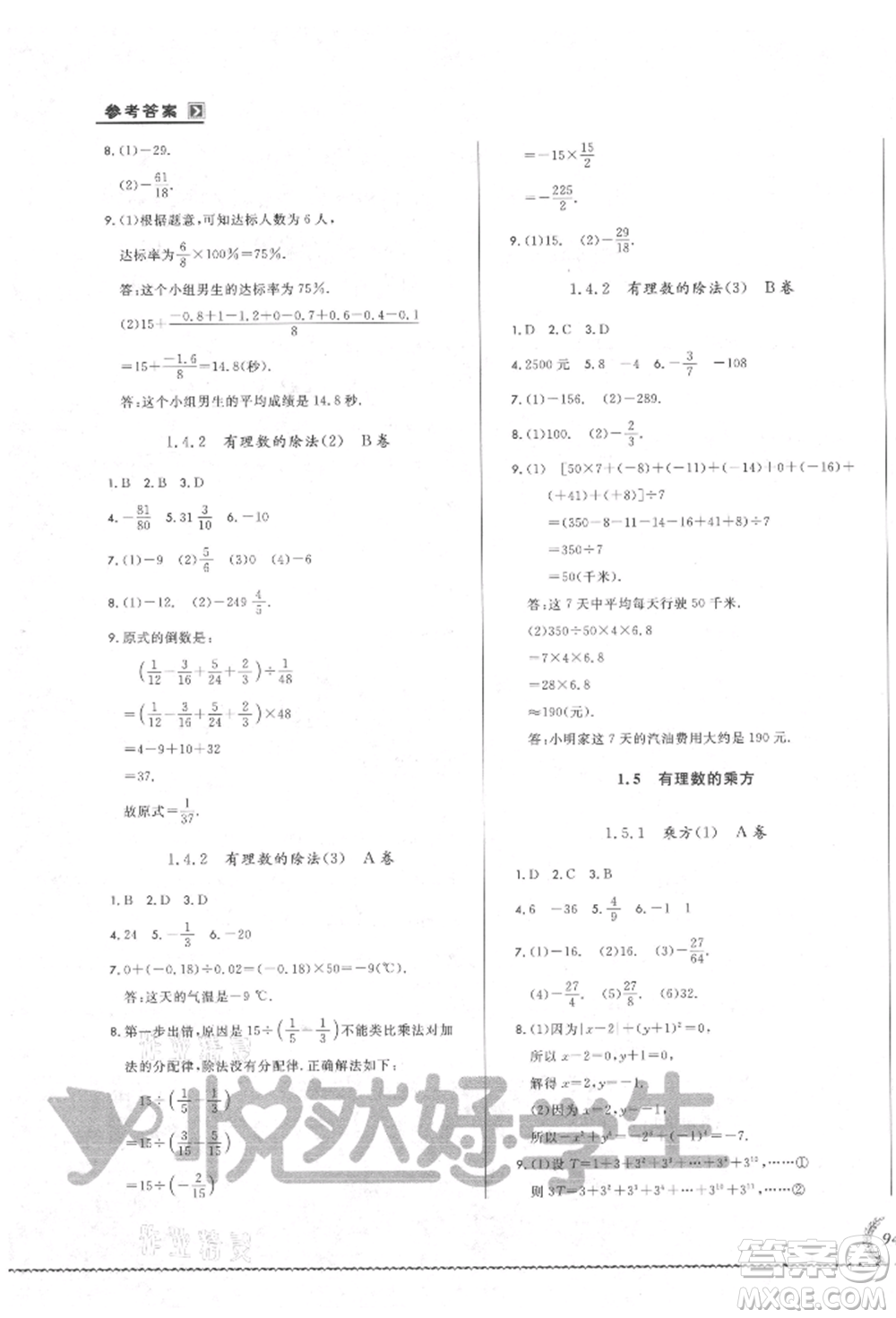 吉林教育出版社2021悅?cè)缓脤W(xué)生必開卷七年級數(shù)學(xué)上冊人教版吉林專版參考答案