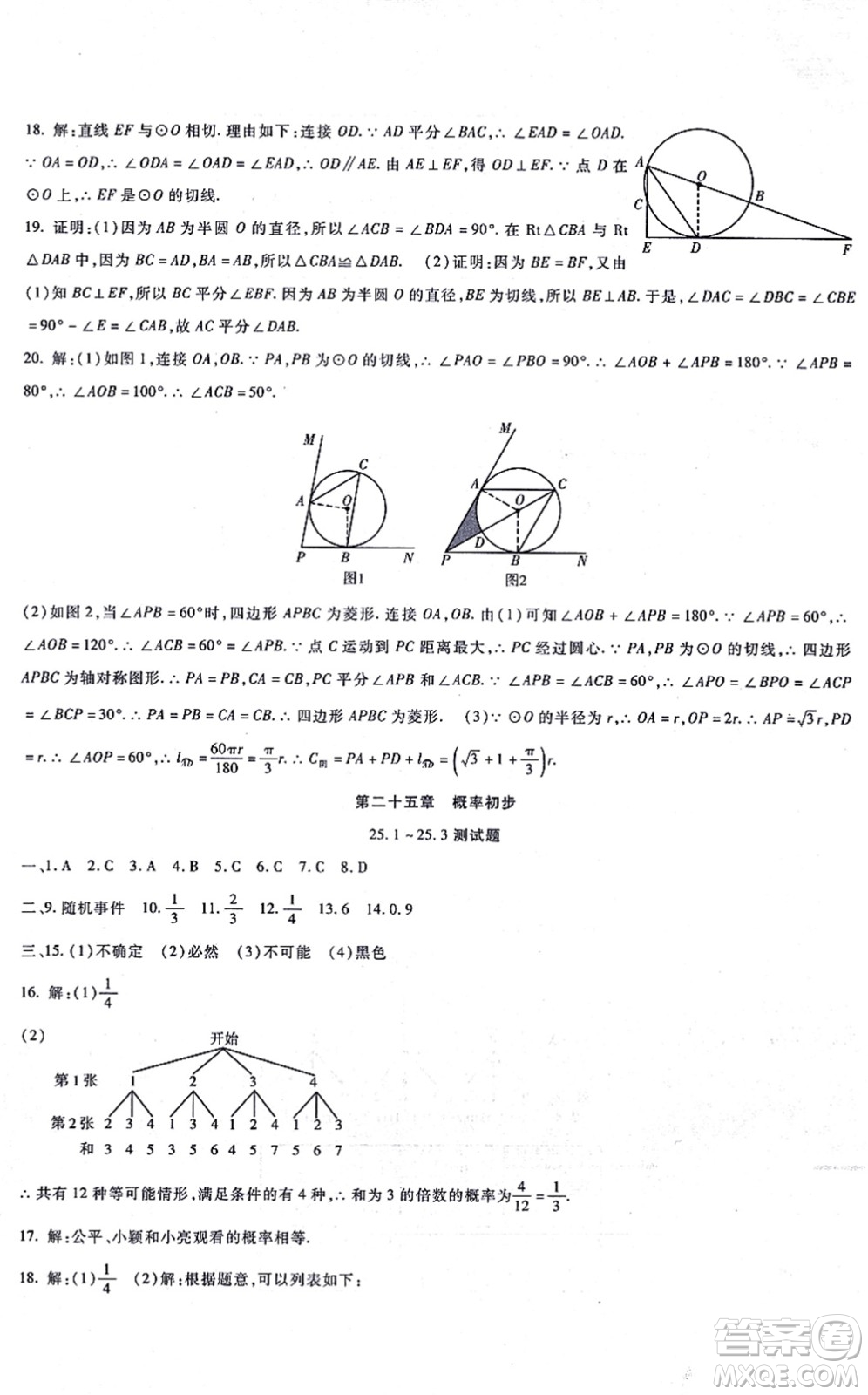 吉林教育出版社2021海淀金卷九年級數(shù)學(xué)全一冊RJ人教版答案