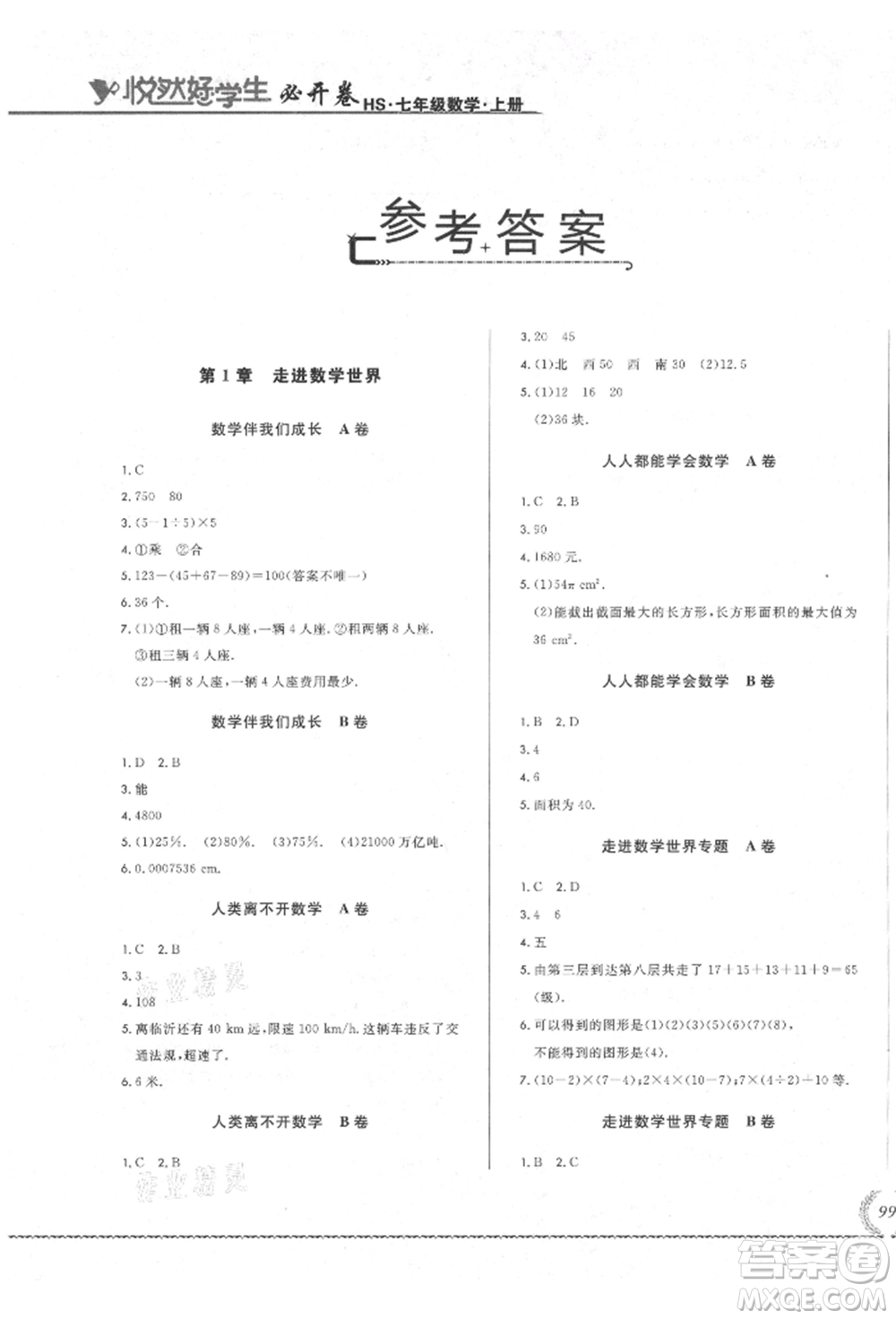 吉林教育出版社2021悅?cè)缓脤W(xué)生必開卷七年級(jí)數(shù)學(xué)上冊(cè)華師大版長(zhǎng)春專版參考答案