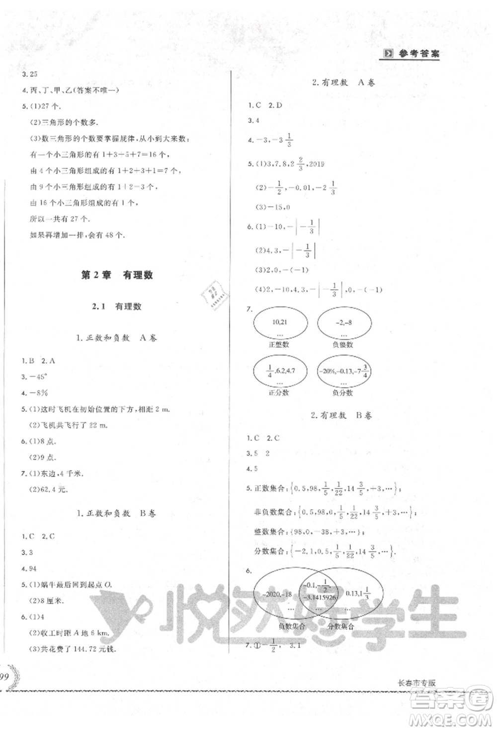 吉林教育出版社2021悅?cè)缓脤W(xué)生必開卷七年級(jí)數(shù)學(xué)上冊(cè)華師大版長(zhǎng)春專版參考答案