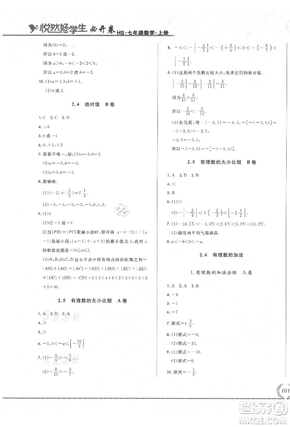 吉林教育出版社2021悅?cè)缓脤W(xué)生必開卷七年級(jí)數(shù)學(xué)上冊(cè)華師大版長(zhǎng)春專版參考答案
