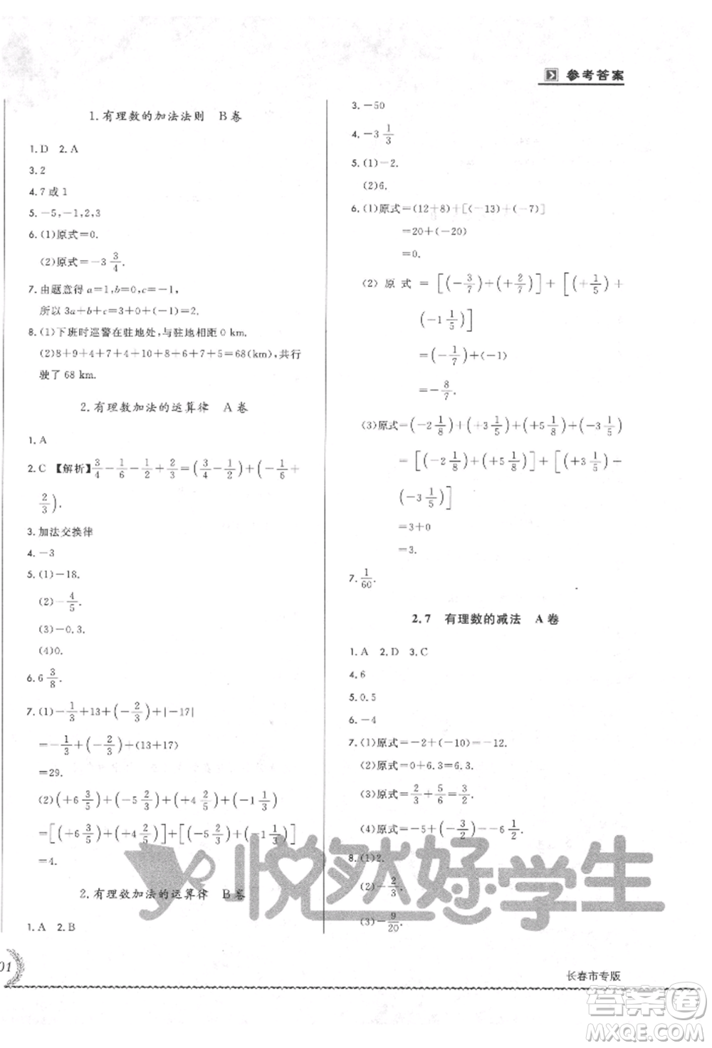 吉林教育出版社2021悅?cè)缓脤W(xué)生必開卷七年級(jí)數(shù)學(xué)上冊(cè)華師大版長(zhǎng)春專版參考答案