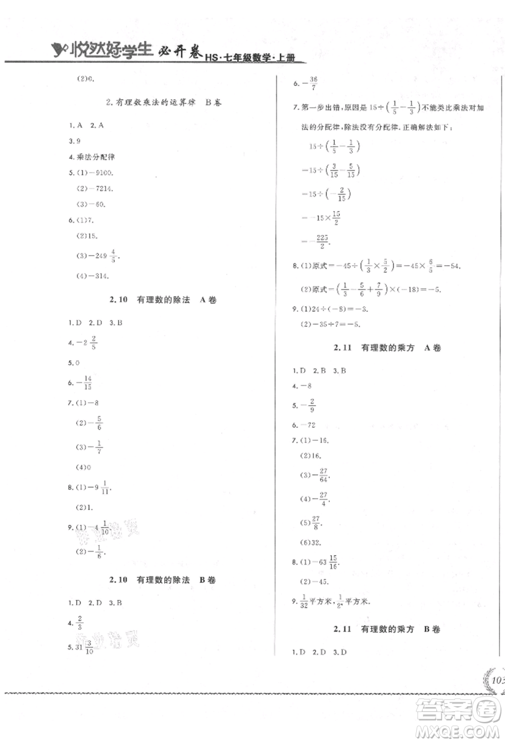 吉林教育出版社2021悅?cè)缓脤W(xué)生必開卷七年級(jí)數(shù)學(xué)上冊(cè)華師大版長(zhǎng)春專版參考答案