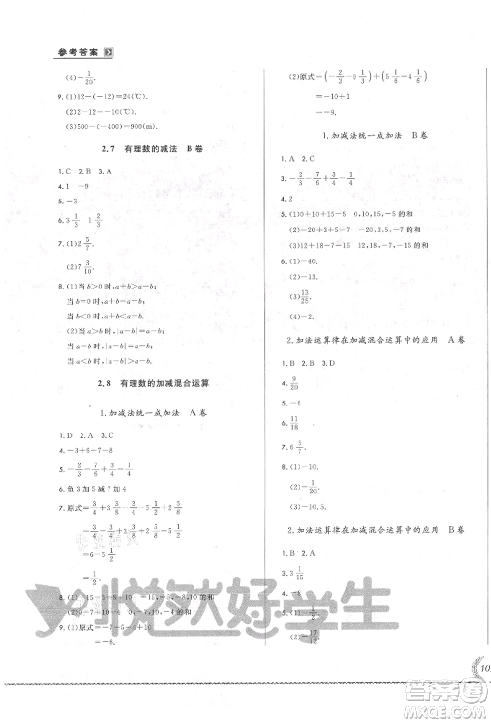 吉林教育出版社2021悅?cè)缓脤W(xué)生必開卷七年級(jí)數(shù)學(xué)上冊(cè)華師大版長(zhǎng)春專版參考答案