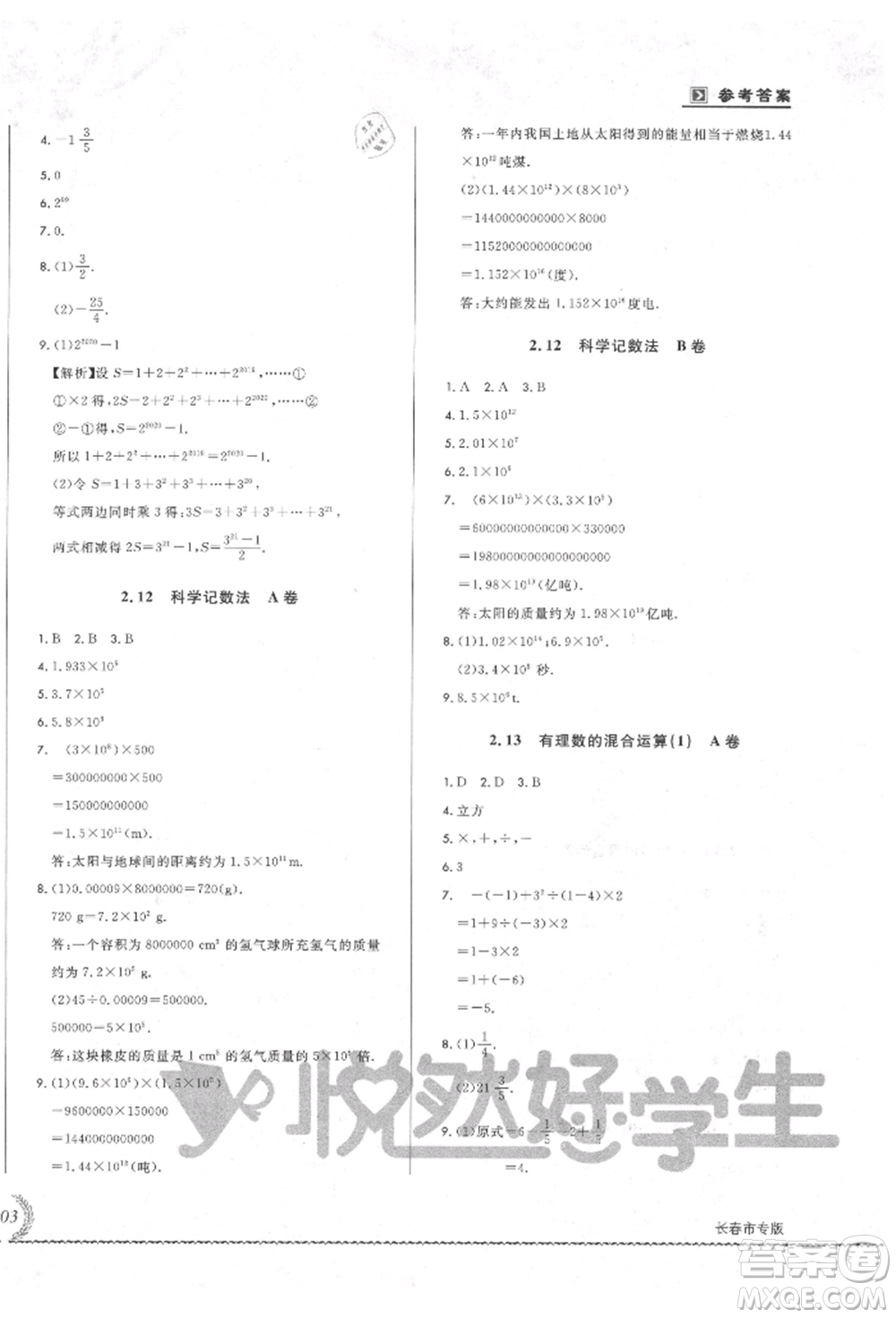 吉林教育出版社2021悅?cè)缓脤W(xué)生必開卷七年級(jí)數(shù)學(xué)上冊(cè)華師大版長(zhǎng)春專版參考答案